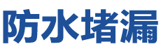 固安防水补漏公司
